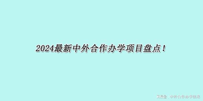 最新中外合作办学项目盘点！ag旗舰厅网站2024年